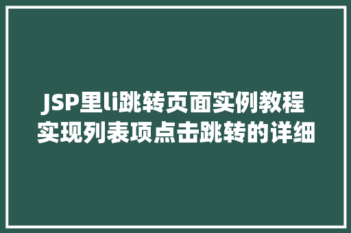 JSP里li跳转页面实例教程实现列表项点击跳转的详细步骤