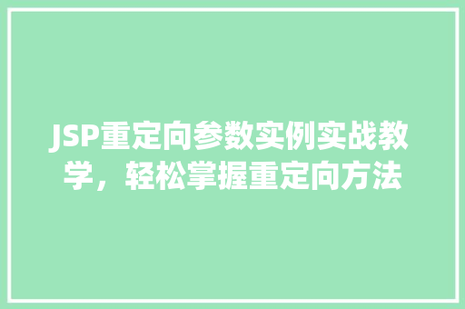 JSP重定向参数实例实战教学，轻松掌握重定向方法