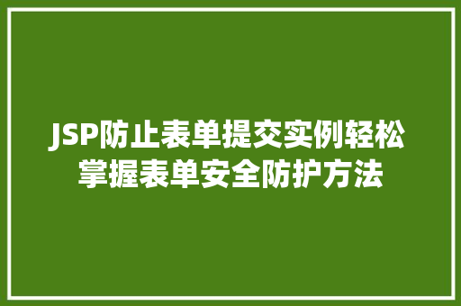 JSP防止表单提交实例轻松掌握表单安全防护方法