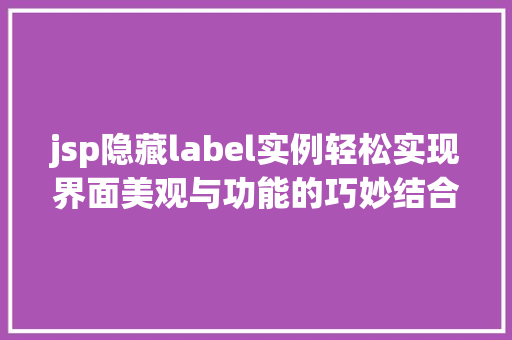 jsp隐藏label实例轻松实现界面美观与功能的巧妙结合