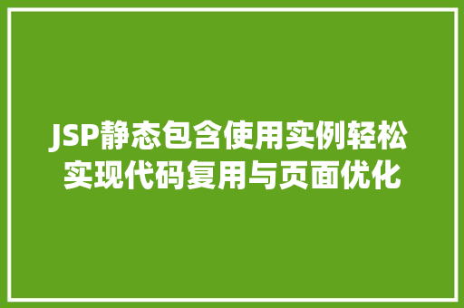 JSP静态包含使用实例轻松实现代码复用与页面优化