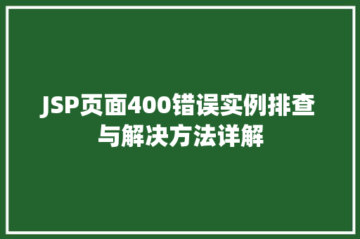 JSP页面400错误实例排查与解决方法详解