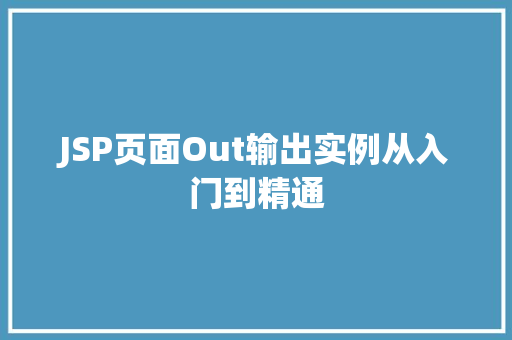 JSP页面Out输出实例从入门到精通