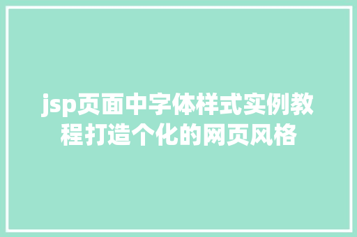 jsp页面中字体样式实例教程打造个化的网页风格