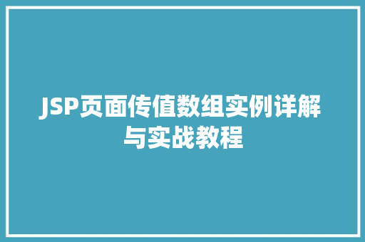 JSP页面传值数组实例详解与实战教程