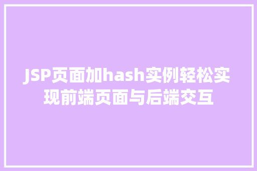 JSP页面加hash实例轻松实现前端页面与后端交互