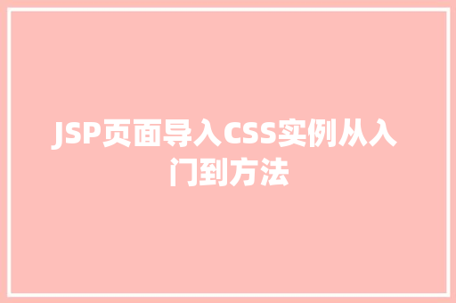 JSP页面导入CSS实例从入门到方法
