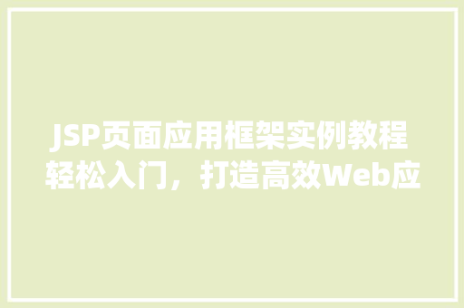 JSP页面应用框架实例教程轻松入门，打造高效Web应用