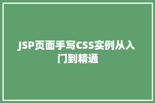 JSP页面手写CSS实例从入门到精通