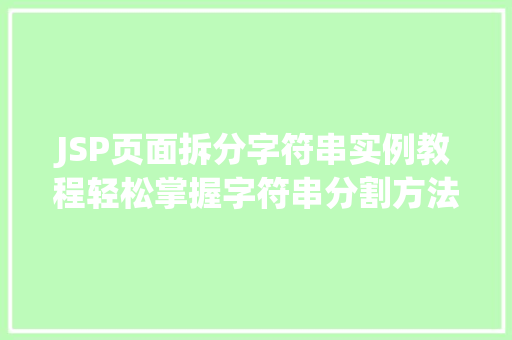 JSP页面拆分字符串实例教程轻松掌握字符串分割方法