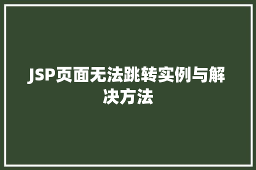 JSP页面无法跳转实例与解决方法
