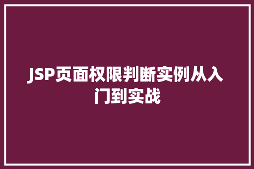 JSP页面权限判断实例从入门到实战