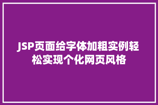 JSP页面给字体加粗实例轻松实现个化网页风格
