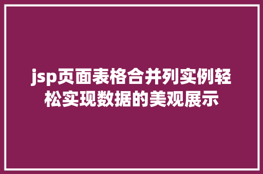 jsp页面表格合并列实例轻松实现数据的美观展示