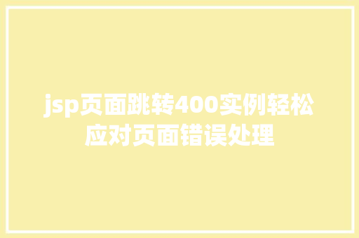 jsp页面跳转400实例轻松应对页面错误处理