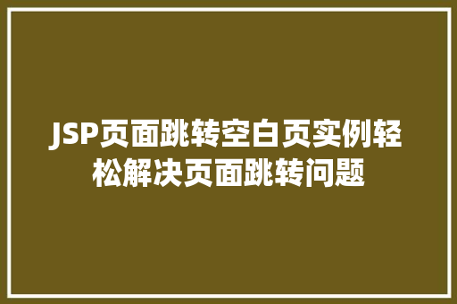 JSP页面跳转空白页实例轻松解决页面跳转问题