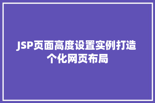 JSP页面高度设置实例打造个化网页布局