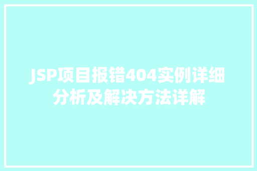 JSP项目报错404实例详细分析及解决方法详解