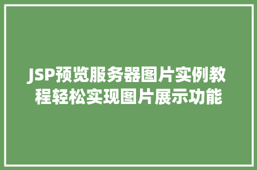 JSP预览服务器图片实例教程轻松实现图片展示功能