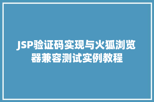 JSP验证码实现与火狐浏览器兼容测试实例教程