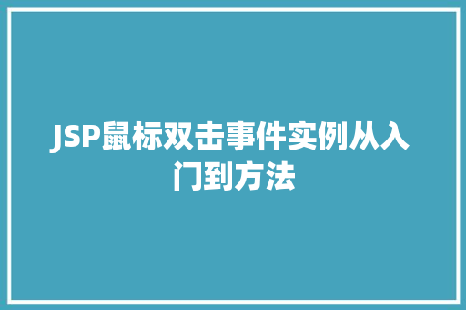 JSP鼠标双击事件实例从入门到方法