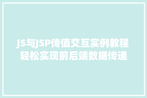 JS与JSP传值交互实例教程轻松实现前后端数据传递