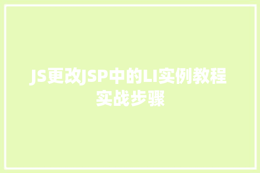 JS更改JSP中的LI实例教程实战步骤