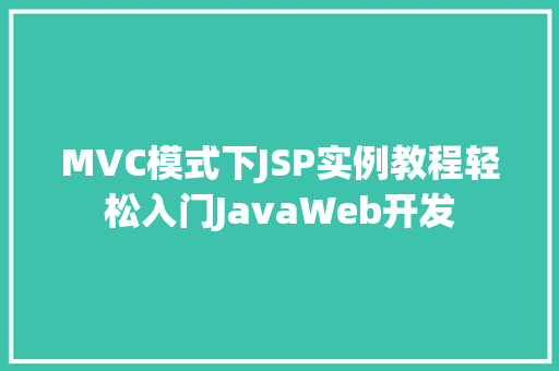 MVC模式下JSP实例教程轻松入门JavaWeb开发