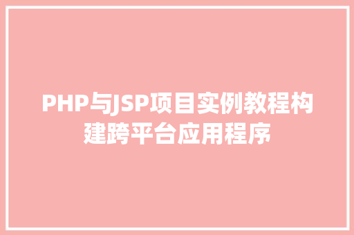 PHP与JSP项目实例教程构建跨平台应用程序