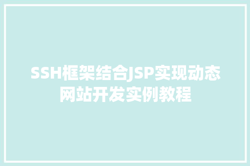 SSH框架结合JSP实现动态网站开发实例教程