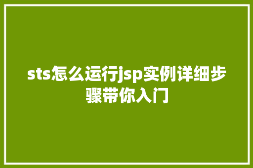 sts怎么运行jsp实例详细步骤带你入门