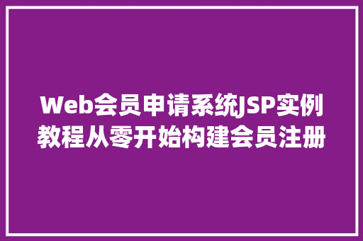 Web会员申请系统JSP实例教程从零开始构建会员注册功能
