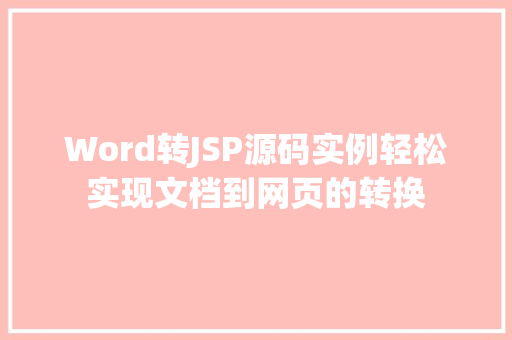 Word转JSP源码实例轻松实现文档到网页的转换