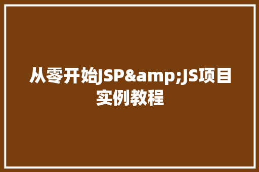 从零开始JSP&JS项目实例教程