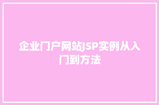 企业门户网站JSP实例从入门到方法