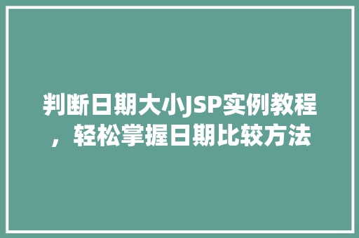 判断日期大小JSP实例教程，轻松掌握日期比较方法
