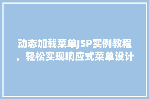 动态加载菜单JSP实例教程，轻松实现响应式菜单设计