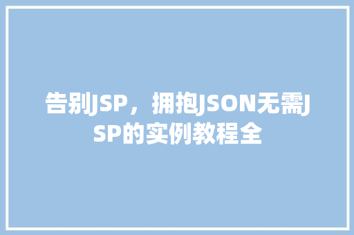 告别JSP,拥抱JSON无需JSP的实例教程全
