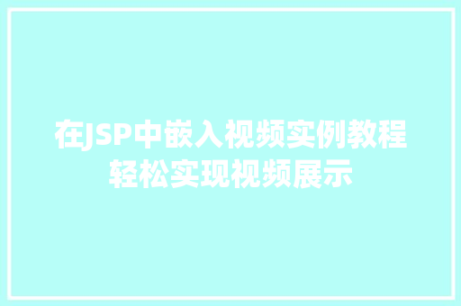 在JSP中嵌入视频实例教程轻松实现视频展示