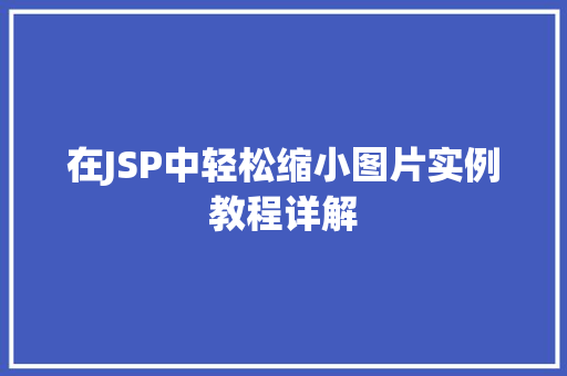 在JSP中轻松缩小图片实例教程详解