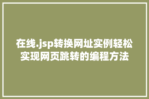 在线.jsp转换网址实例轻松实现网页跳转的编程方法