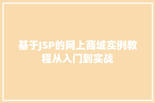 基于JSP的网上商城实例教程从入门到实战