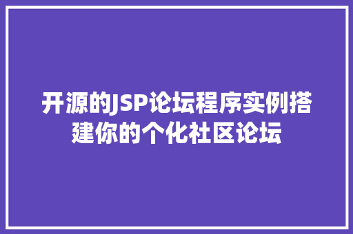 开源的JSP论坛程序实例搭建你的个化社区论坛