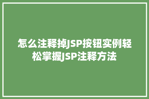 怎么注释掉JSP按钮实例轻松掌握JSP注释方法