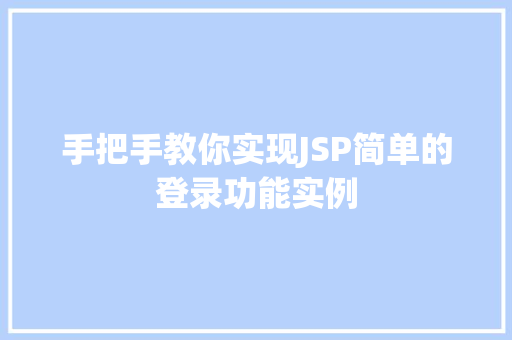 手把手教你实现JSP简单的登录功能实例