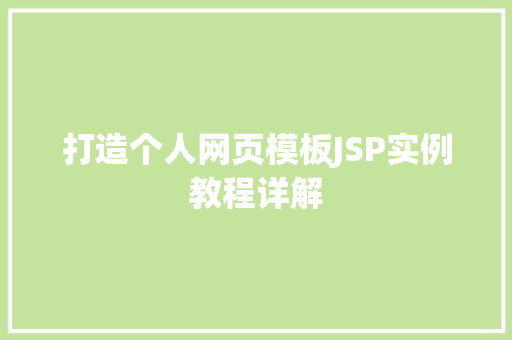 打造个人网页模板JSP实例教程详解