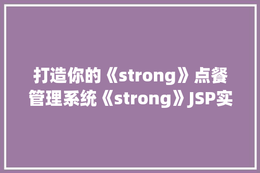 打造你的《strong》点餐管理系统《strong》JSP实例教程全