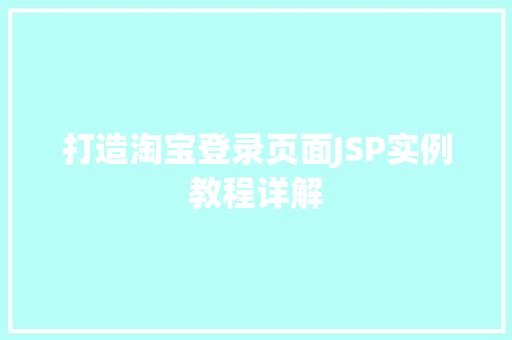 打造淘宝登录页面JSP实例教程详解