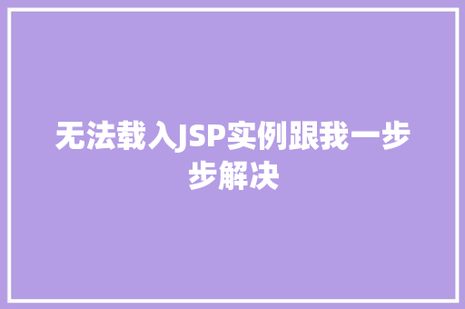无法载入JSP实例跟我一步步解决