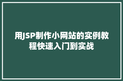 用JSP制作小网站的实例教程快速入门到实战